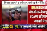 छत्रपती संभाजीनगरातील वैजापूरमध्ये FDA च्या अधिकाऱ्याला जमावाकडून घेराव, पाहा नेमकं प्रकरण काय?