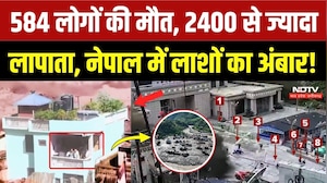 Nepal Flood News: 500 से ज्यादा विदेशी पर्यटक लापता, मलबे में तब्दील हुए कई शहर, तबाही का मंजर!