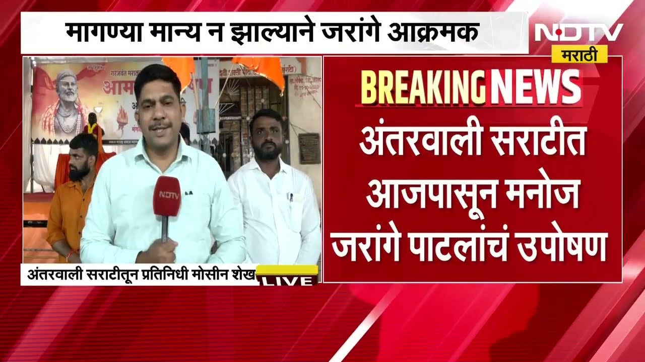 Manoj Jatrange Patil | आजपासून मनोज जरांगे यांचं अंतरवलीत आंदोलन, सरकारसमोर समजूत काढण्याचं आव्हान