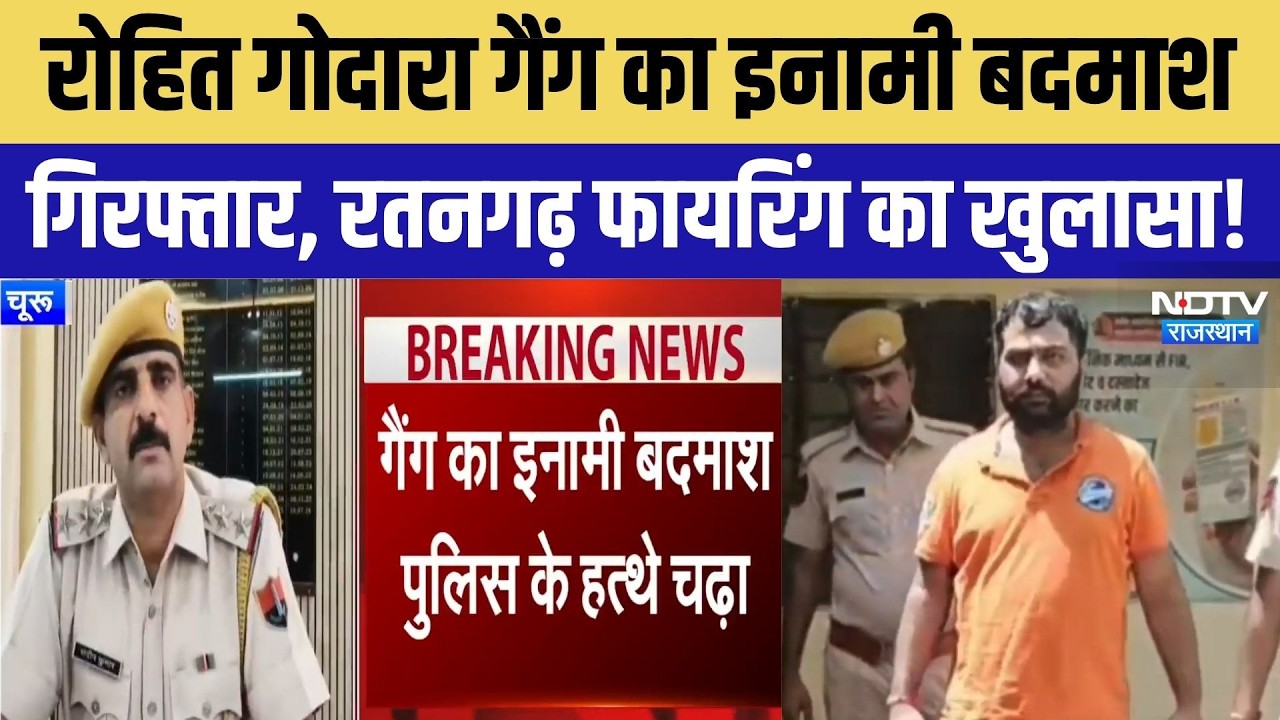 Rohit Godara Gang का 25,000 का इनामी बदमाश गिरफ्तार | Churu Police | Breaking News | Top News