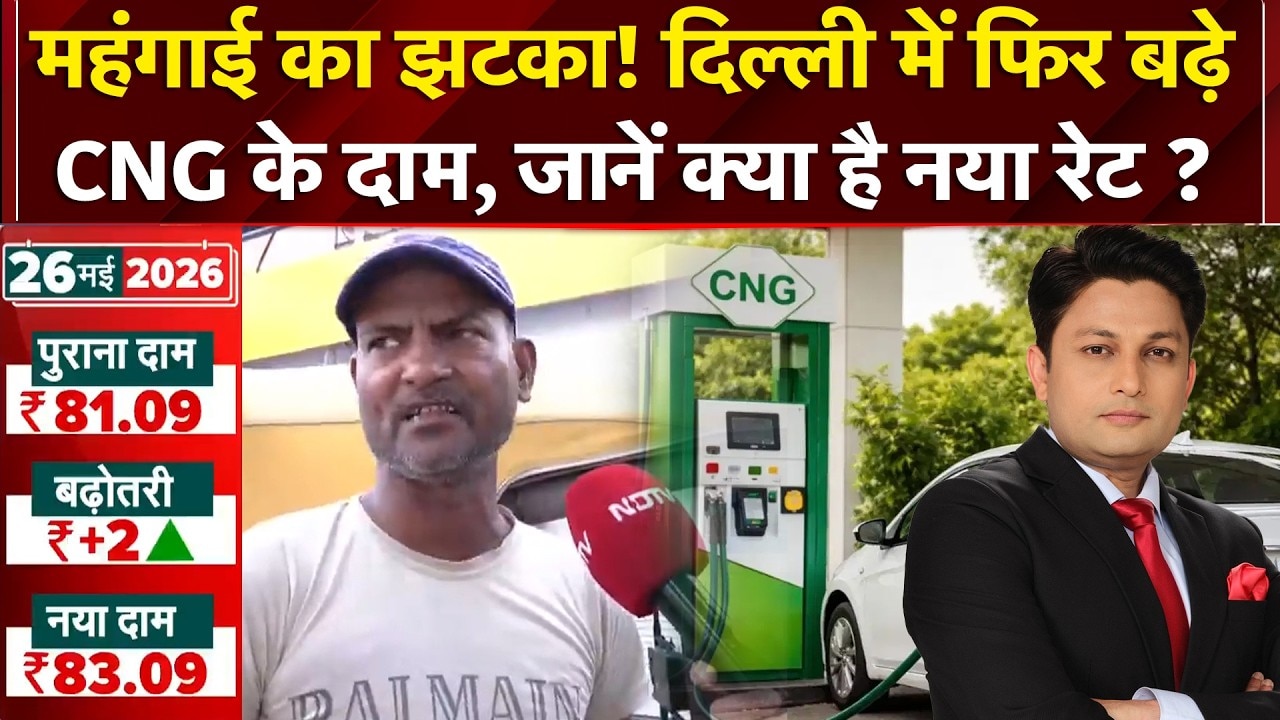 दिल्ली में फिर बढ़े CNG के दाम, जानें क्या है नया रेट?