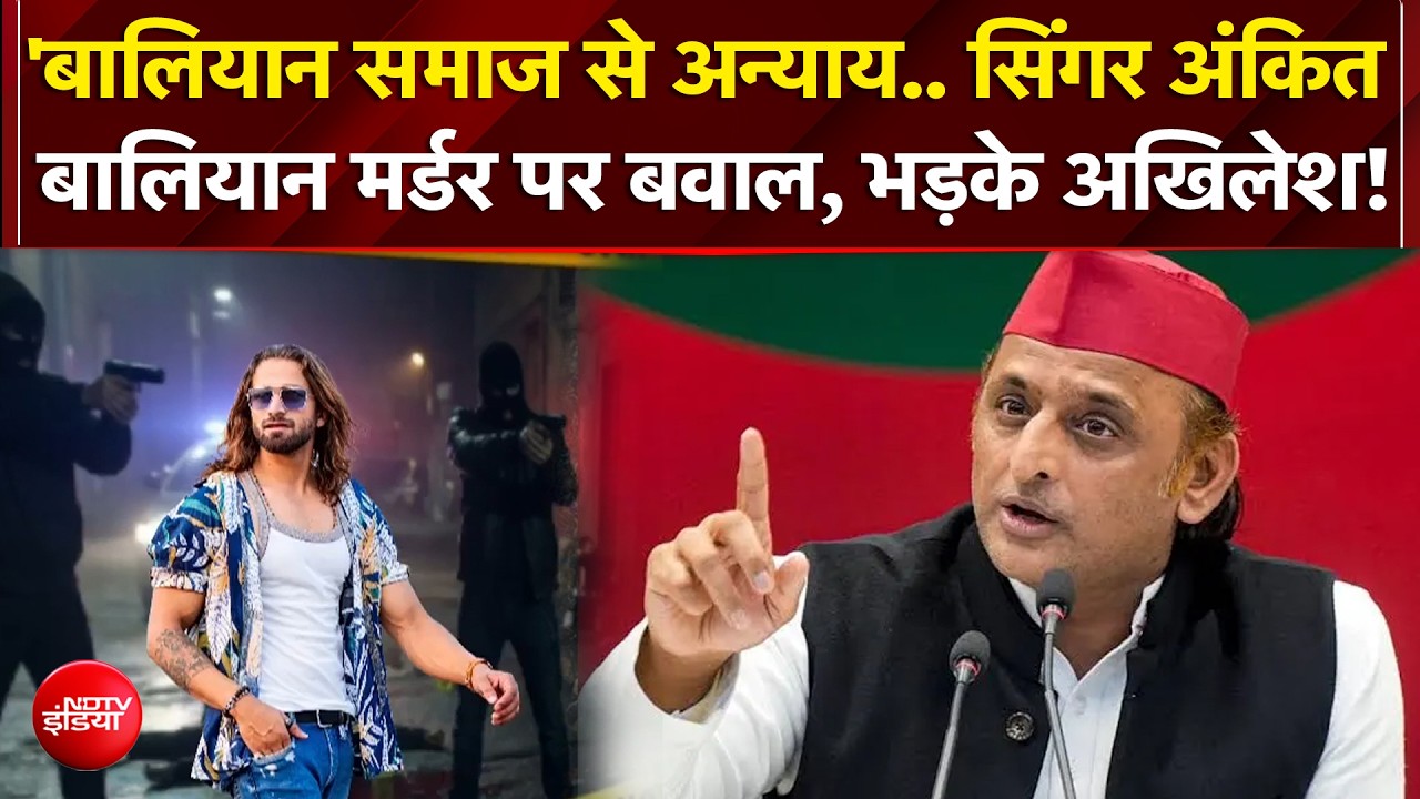 सिंगर अंकित बालियान मर्डर पर सियासत, भड़के अखिलेश!