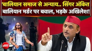 सिंगर अंकित बालियान मर्डर पर सियासत, भड़के अखिलेश!