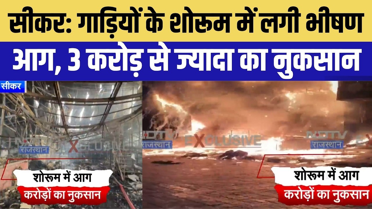 Sikar Massive Fire: गाड़ियों के शोरूम में लगी भीषण आग | Breaking News | Fire Safety | Top News