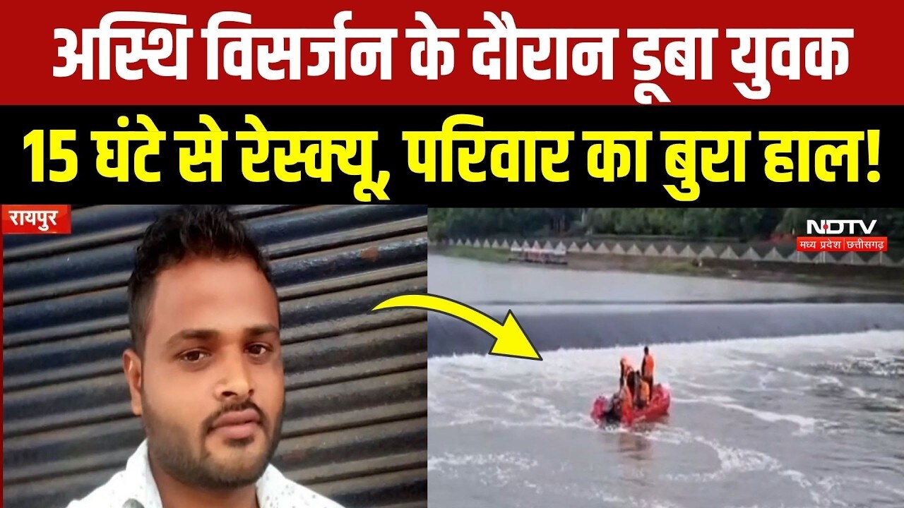 Raipur Mahadev Ghat: अस्थि विसर्जन के समय फिसला पैर और नदी में समाया युवक! Breaking News | Top News
