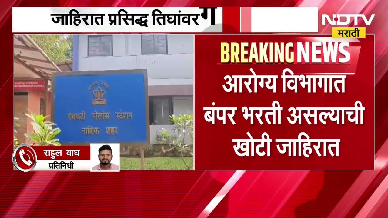 Nashik | कुंभमेळ्यासाठी आरोग्य विभागाच्या बोगस भरतीचा धक्कादायक प्रकार उघड । NDTV