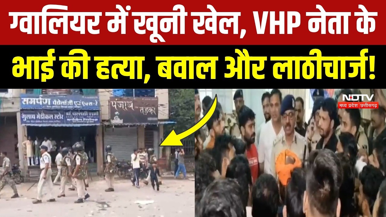 Gwalior Murder News: मोमोज के पैसे पर विवाद, VHP नेता के भाई की सरेआम हत्या, सड़कों पर भारी बवाल!