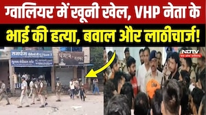 Gwalior Murder News: मोमोज के पैसे पर विवाद, VHP नेता के भाई की सरेआम हत्या, सड़कों पर भारी बवाल!
