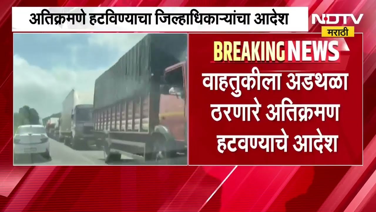 Pune Chakan News | चाकणची कोंडी सोडवण्यात गती, अतिक्रमणे हटवण्याचा जिल्हाधिकाऱ्यांचे आदेश