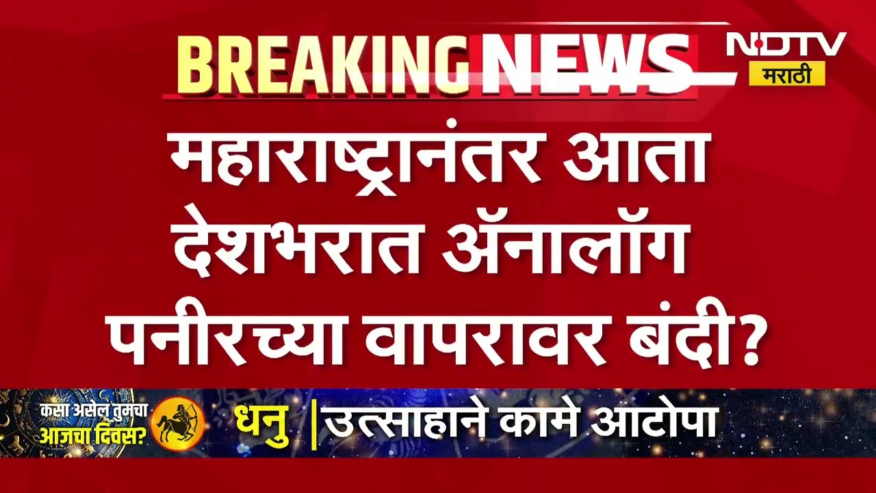 Action against adulterated paneer | देशातील अनेक राज्यांमध्ये बनावट पनीरविरोधात कारवाई ।  NDTV