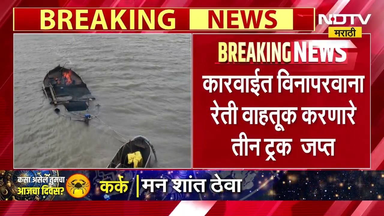 Vasai Illegal Sand Mining | वैतरणा खाडीत रेती माफियांवर महसूल विभागाचा सर्जिकल स्ट्राईक