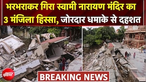 प्रयागराज में भरभराकर गिरा स्वामी नारायण मंदिर का हिस्सा, जोरदार धमाके से दहशत