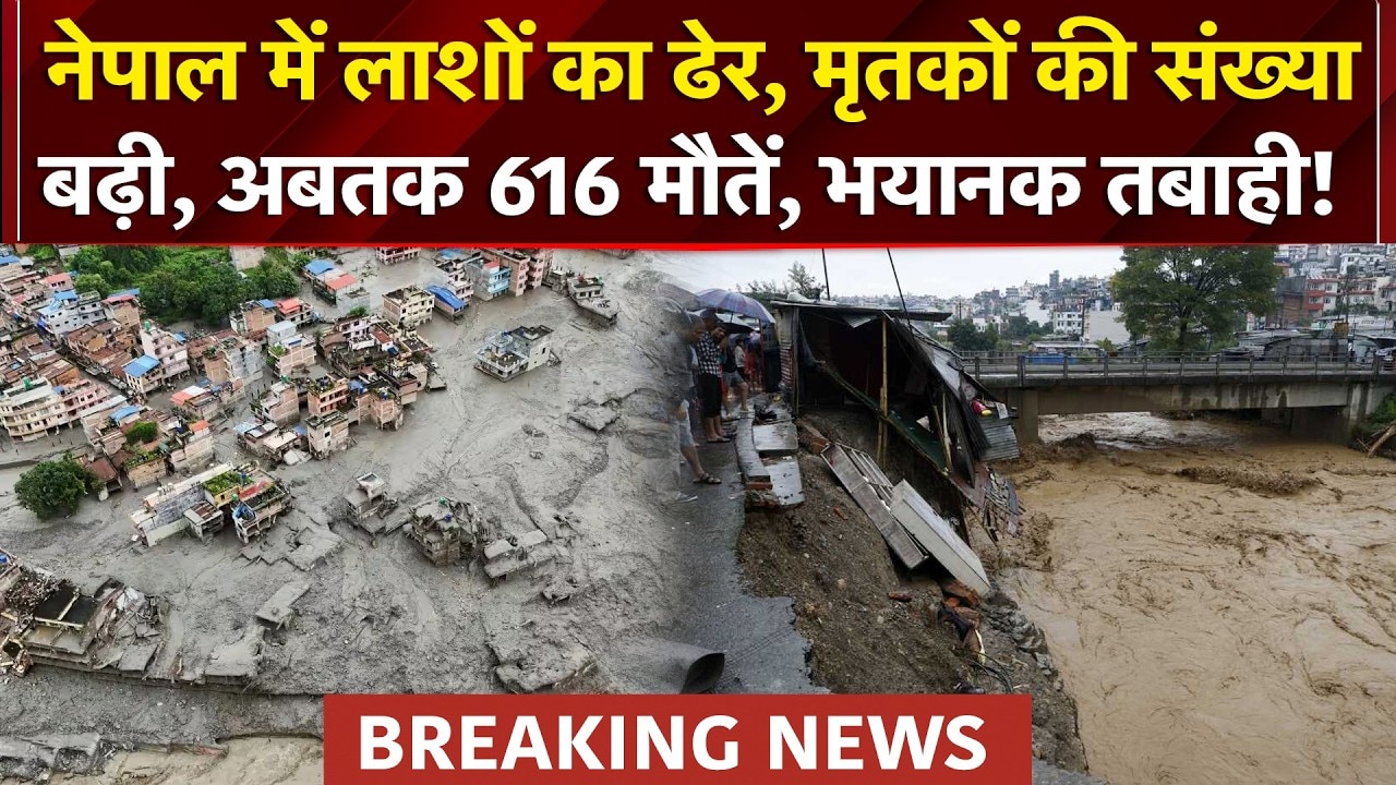 नेपाल में मृतकों की संख्या बढ़ी, अबतक 616 मौतें!