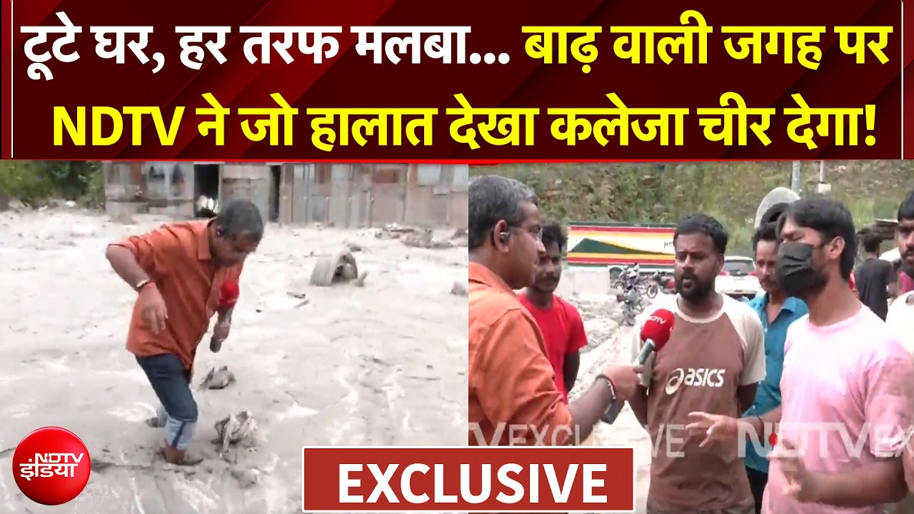 टूटे घर, हर तरफ मलबा... बाढ़ ने मचा दी ऐसी तबाही! NDTV ने देखा खौफनाक मंजर