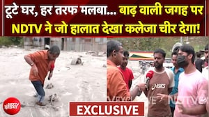 टूटे घर, हर तरफ मलबा... बाढ़ ने मचा दी ऐसी तबाही! NDTV ने देखा खौफनाक मंजर