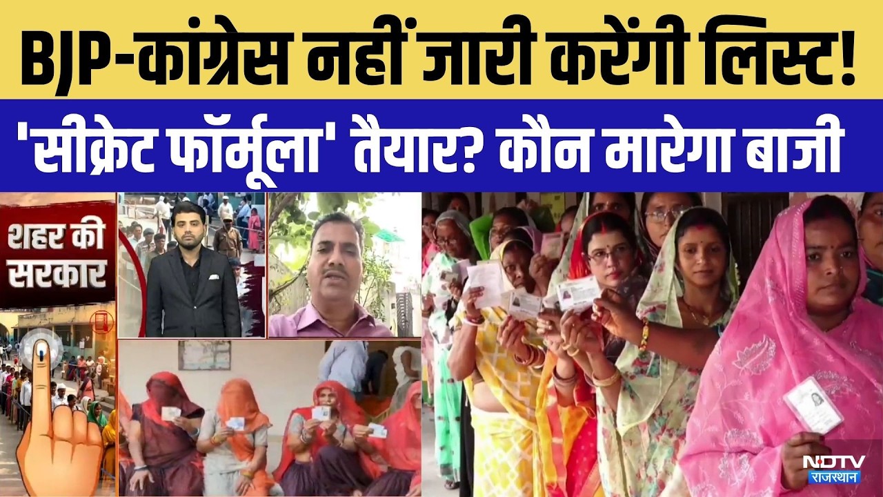 Rajasthan Nikay Chunav: BJP-Comhredd नहीं जारी करेंगी लिस्ट! | Rajasthan Politics | Breaking