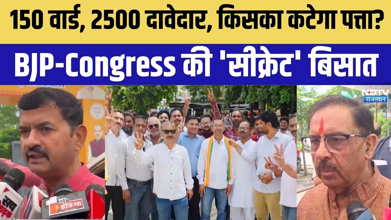 Nikay Chunav 2026: जयपुर नगर निगम का महादंगल | BJP | Congress | Top News | CM BhajanLal Sharma