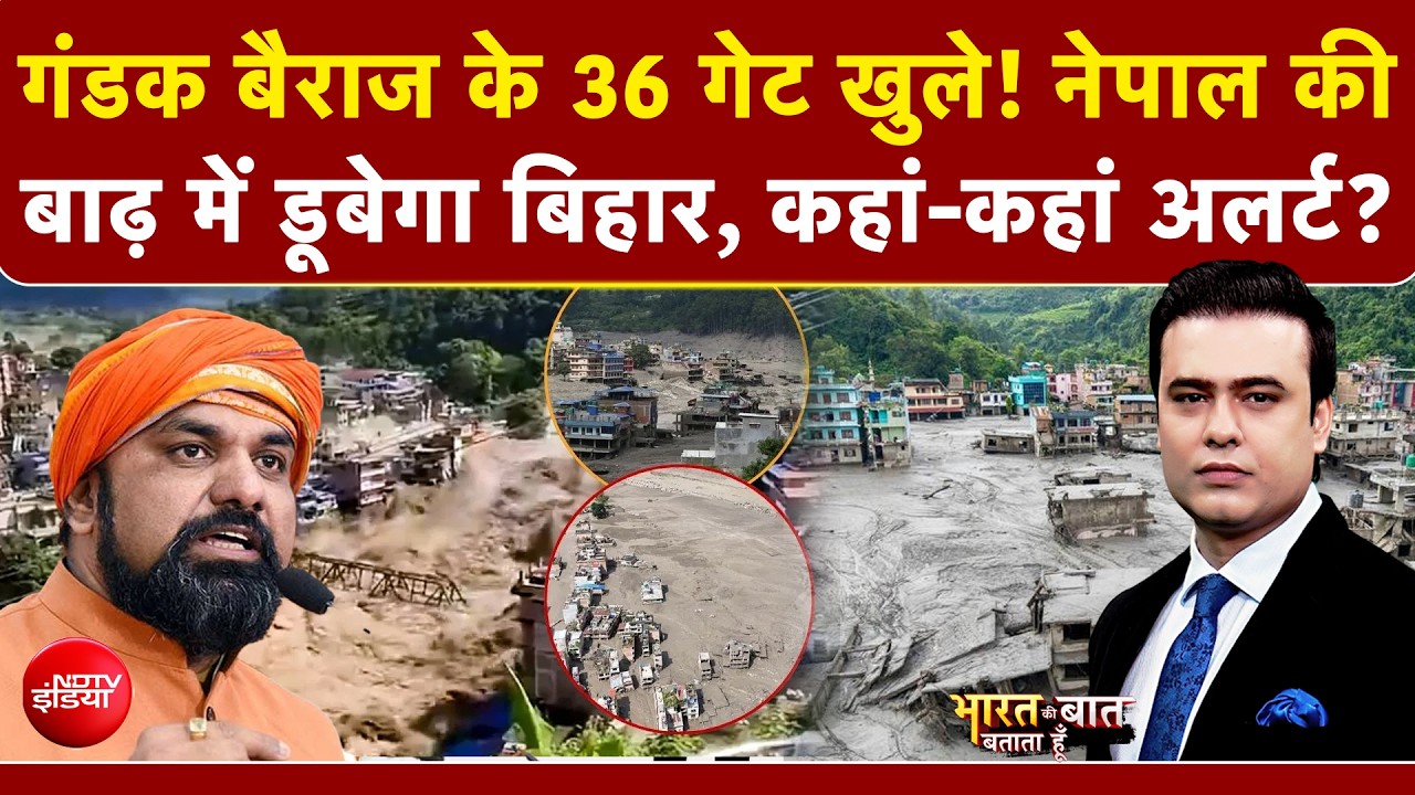 Nepal Flash Flood : नेपाल की बाढ़ में डूबेगा Bihar, कहां-कहां अलर्ट?