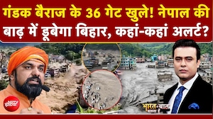 Nepal Flash Flood : नेपाल की बाढ़ में डूबेगा Bihar, कहां-कहां अलर्ट?