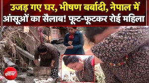 उजड़ गए घर, भीषण बर्बादी, नेपाल में आंसूओं का सैलाब! फूट-फूटकर रोई महिला