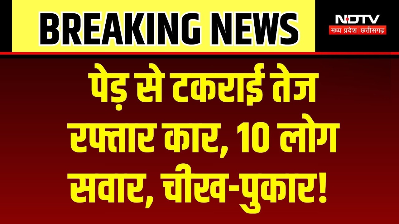 Chhindwara Road Accident: अनियंत्रित होकर पेड़ से टकराई कार, बच्चे समेत एक ही परिवार के 10 लोग शिकार