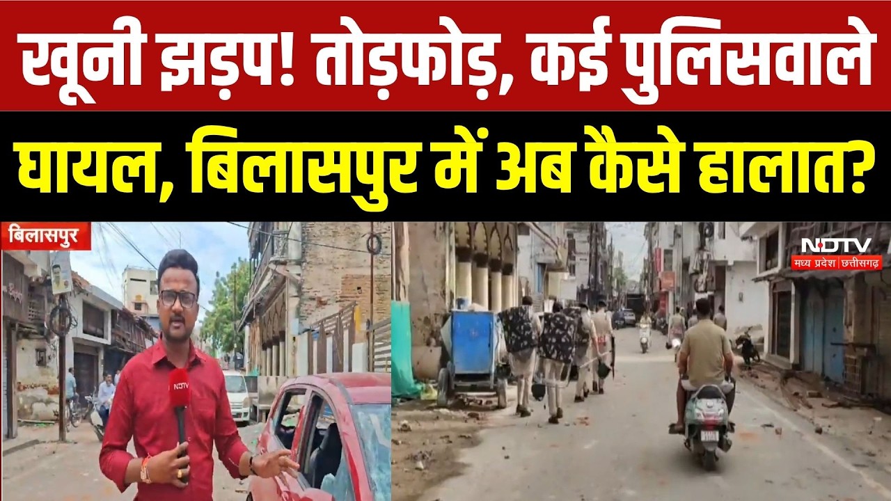 Bilaspur Clash: सोशल मीडिया की एक पोस्ट और जल उठा बिलासपुर! पथराव के बाद दहशत में लोग | Breaking