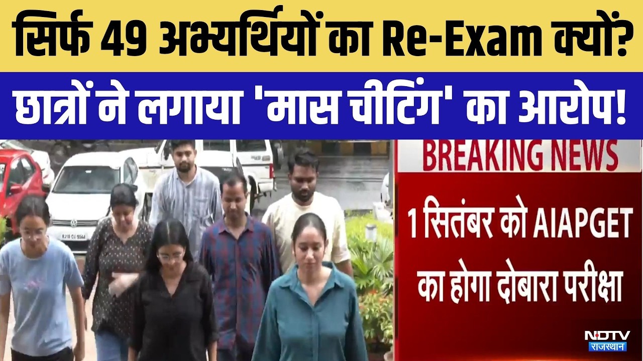NTA Re Exam Controversy: सिर्फ 49 अभ्यर्थियों का Re-Exam क्यों? | Breaking News | Jaipur Exam