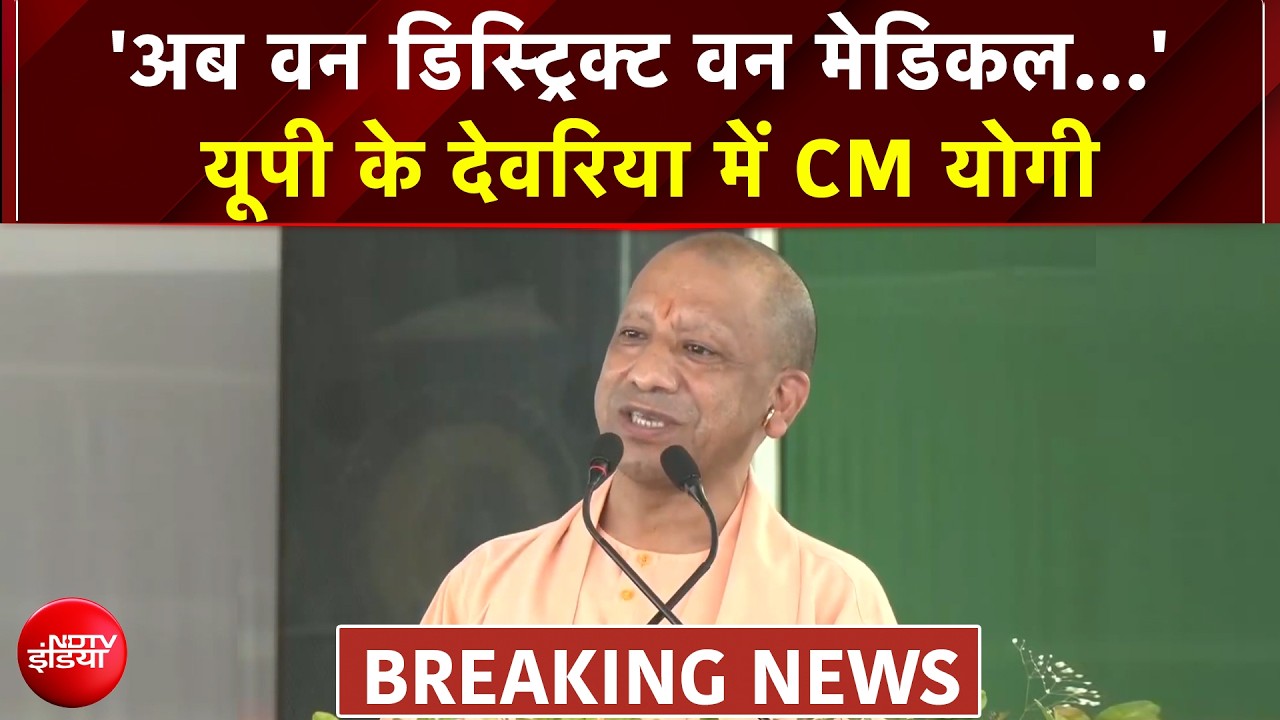 UP Elections : 'अब वन डिस्ट्रिक्ट वन मेडिकल...' यूपी के देवरिया में CM योगी