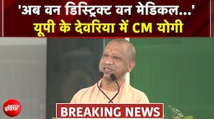 UP Elections : 'अब वन डिस्ट्रिक्ट वन मेडिकल...' यूपी के देवरिया में CM योगी