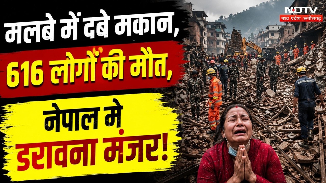 Nepal Floods: मौत का आंकड़ा 600 के पार, मलबे के ढेर में तब्दील हुए शहर, हालात भयावह! Breaking News