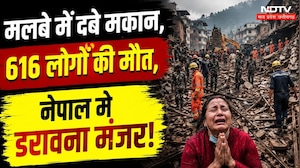 Nepal Floods: मौत का आंकड़ा 600 के पार, मलबे के ढेर में तब्दील हुए शहर, हालात भयावह! Breaking News
