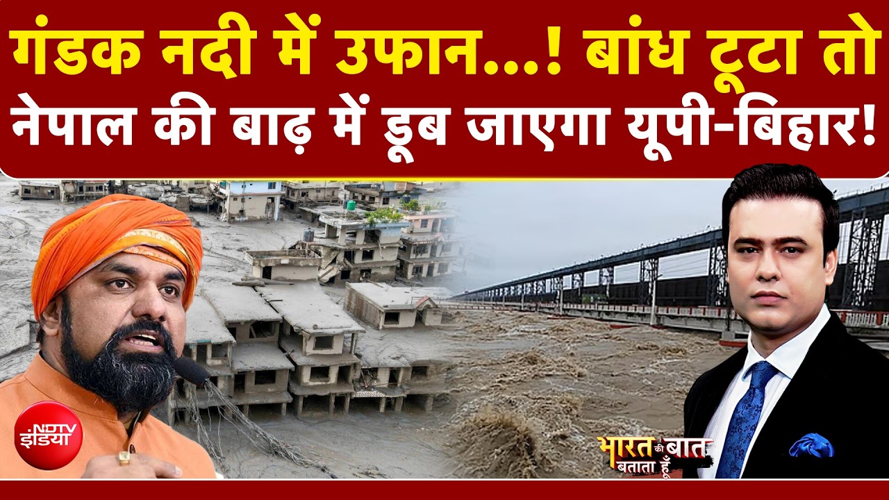 Nepal Flash Flood News | खतरे के निशान से ऊपर गंडक नदी, UP-Bihar में खतरा?