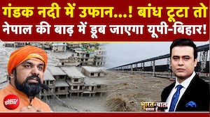 Nepal Flash Flood News | खतरे के निशान से ऊपर गंडक नदी, UP-Bihar में खतरा?
