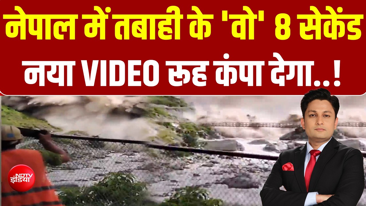 नेपाल में त्रासदी का सबसे नया VIDEO आया सामने! रोंगटे खड़े कर देगा मंजर