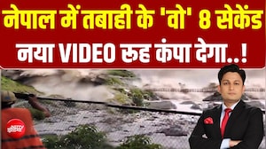 नेपाल में त्रासदी का सबसे नया VIDEO आया सामने! रोंगटे खड़े कर देगा मंजर