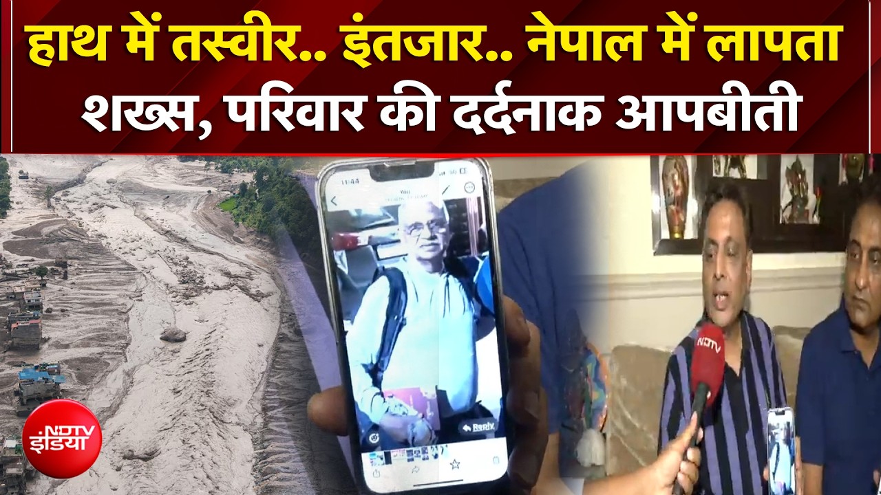 नेपाल में लापता शख्स, परिवार की दर्दनाक आपबीती