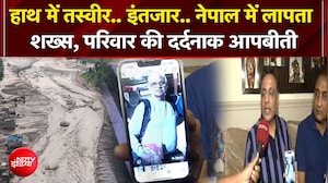 नेपाल में लापता शख्स, परिवार की दर्दनाक आपबीती