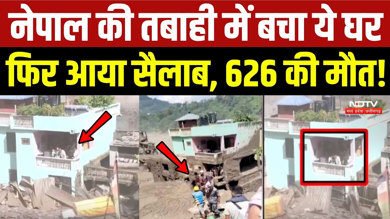 नेपाल की तबाही में बचा ये घर, फिर आया सैलाब, 626 मौत!