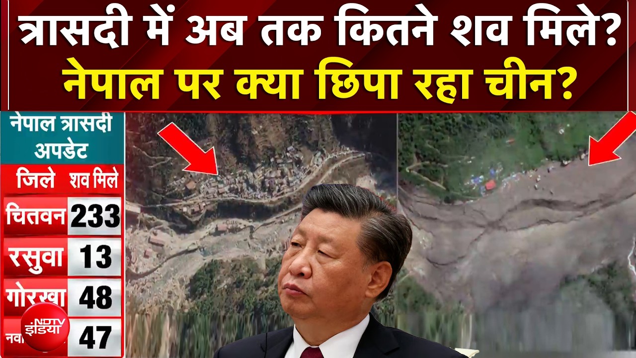 Nepal Flood News: त्रासदी में अब तक कितने शव मिले? नेपाल पर क्या छिपा रहा चीन?