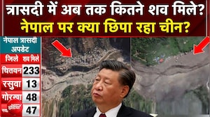 Nepal Flood News: त्रासदी में अब तक कितने शव मिले? नेपाल पर क्या छिपा रहा चीन?