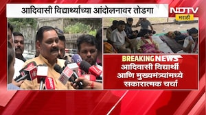 आदिवासी विद्यार्थ्यांच्या आंदोलनावर तोडगा निघाला? | NDTV मराठी