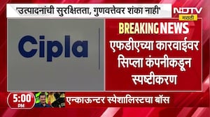 '9 दशकांपासून एक विश्वासार्ह कंपनी'; FDA च्या कारवाईनंतर Cipla चं स्पष्टीकरण | NDTV मराठी