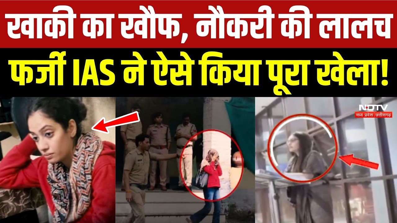 खाकी का खौफ, नौकरी की लालच... फर्जी IAS ने ऐसे किया पूरा खेला!