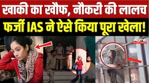 खाकी का खौफ, नौकरी की लालच... फर्जी IAS ने ऐसे किया पूरा खेला!