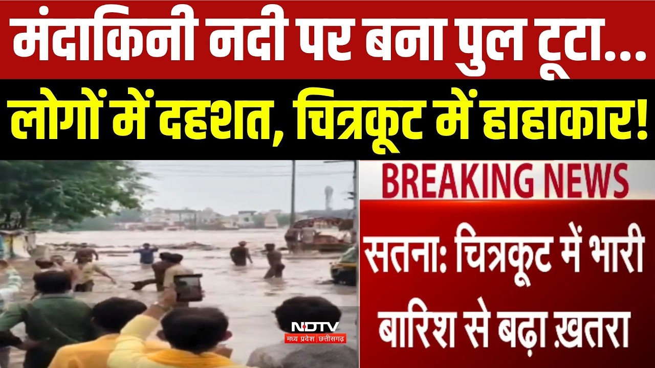 मंदाकिनी नदी पर बना पुल टूटा...लोगों में दहशत!