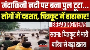 मंदाकिनी नदी पर बना पुल टूटा...लोगों में दहशत!
