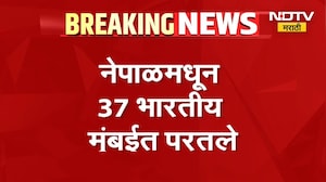 Napal मधून 37 भारतीय सुखरुप मुंबईत परतले | Nepal Flood | NDTV मराठी