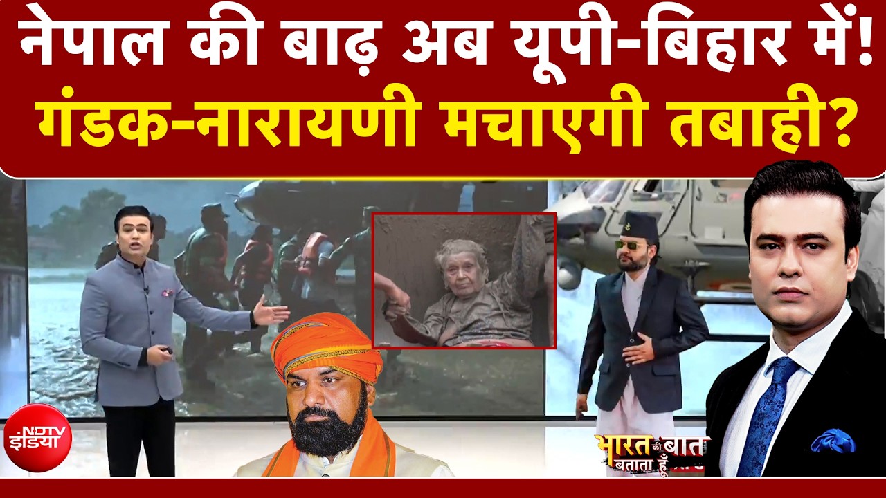 Nepal Flood News: नेपाल की बाढ़ अब UP-Bihar में! गंडक-नारायणी मचाएगी तबाही?