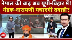 Nepal Flood News: नेपाल की बाढ़ अब UP-Bihar में! गंडक-नारायणी मचाएगी तबाही?