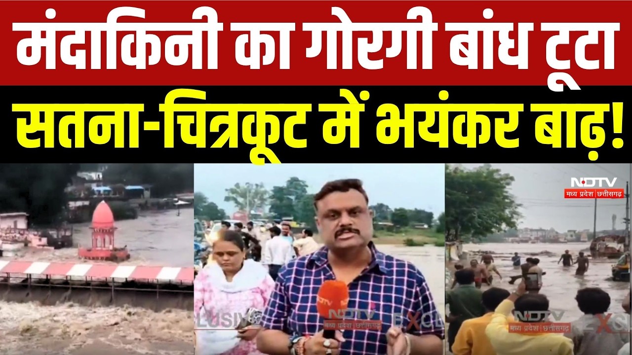मंदाकिनी का गोरगी बांध टूटा,  सतना-चित्रकूट में भयंकर बाढ़!